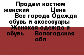 Продам костюм женский adidas › Цена ­ 1 500 - Все города Одежда, обувь и аксессуары » Женская одежда и обувь   . Вологодская обл.